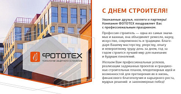 Компания ФОТОТЕХ поздравляет с Днем Строителя!